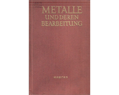 Metalle und Metallbearbeitung( Металлы и металлообработка). Пособие по немецкому языку