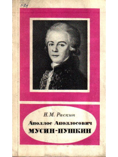 Аполлос Аполлосович Мусин-Пушкин - вице-президент берг-коллегии, химик и минералог (1760-1805)