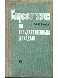 Справочник по государственным доходам. Предметно-алфавитный указатель