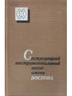 Сестрорецкий инструментальный завод имени Воскова