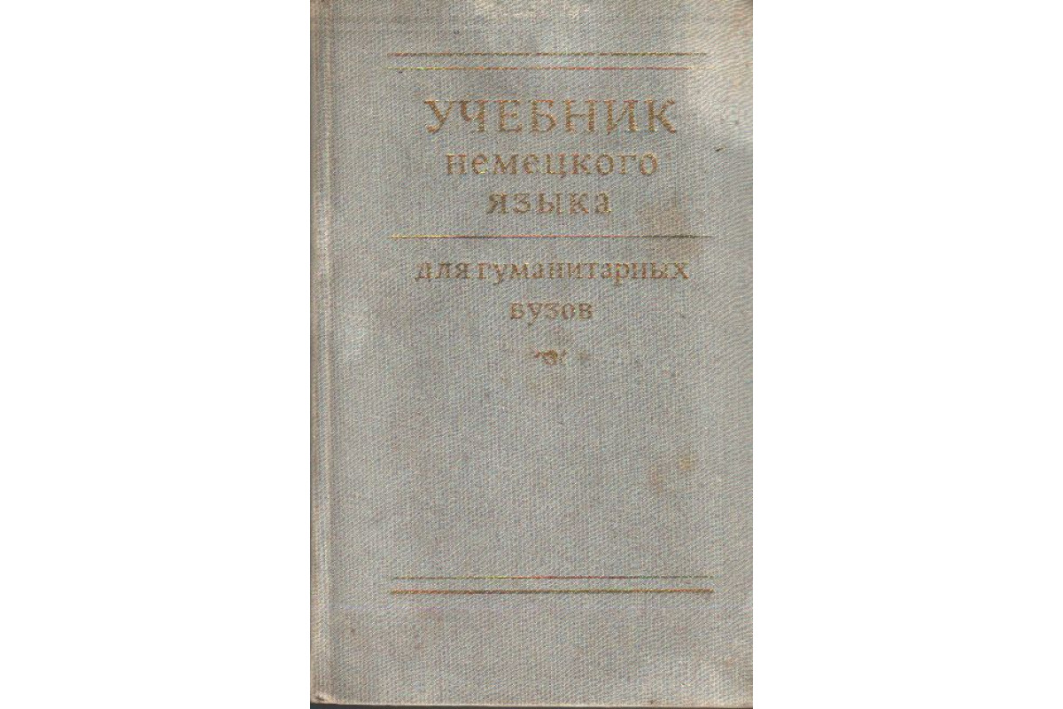 Книга Учебник немецкого языка для гуманитарных вузов (Панкова О., и др.)  1974 г. Артикул: 11139819 купить