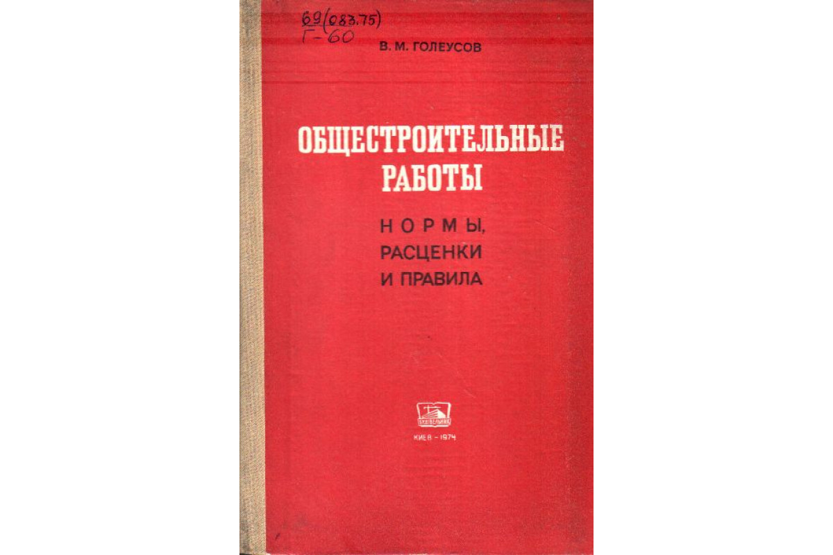 Книга Общестроительные работы (нормы, расценки и правила) (Голеусов В.М.)  1974 г. Артикул: 11139821 купить