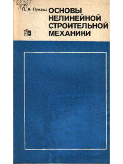 Основы нелинейной строительной механики