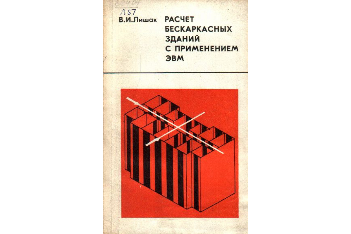 Книга Расчет бескаркасных зданий с применением ЭВМ (Лишак В. И.) 1977 г.  Артикул: 11139830 купить