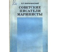 Советские писатели-маринисты