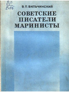 Советские писатели-маринисты