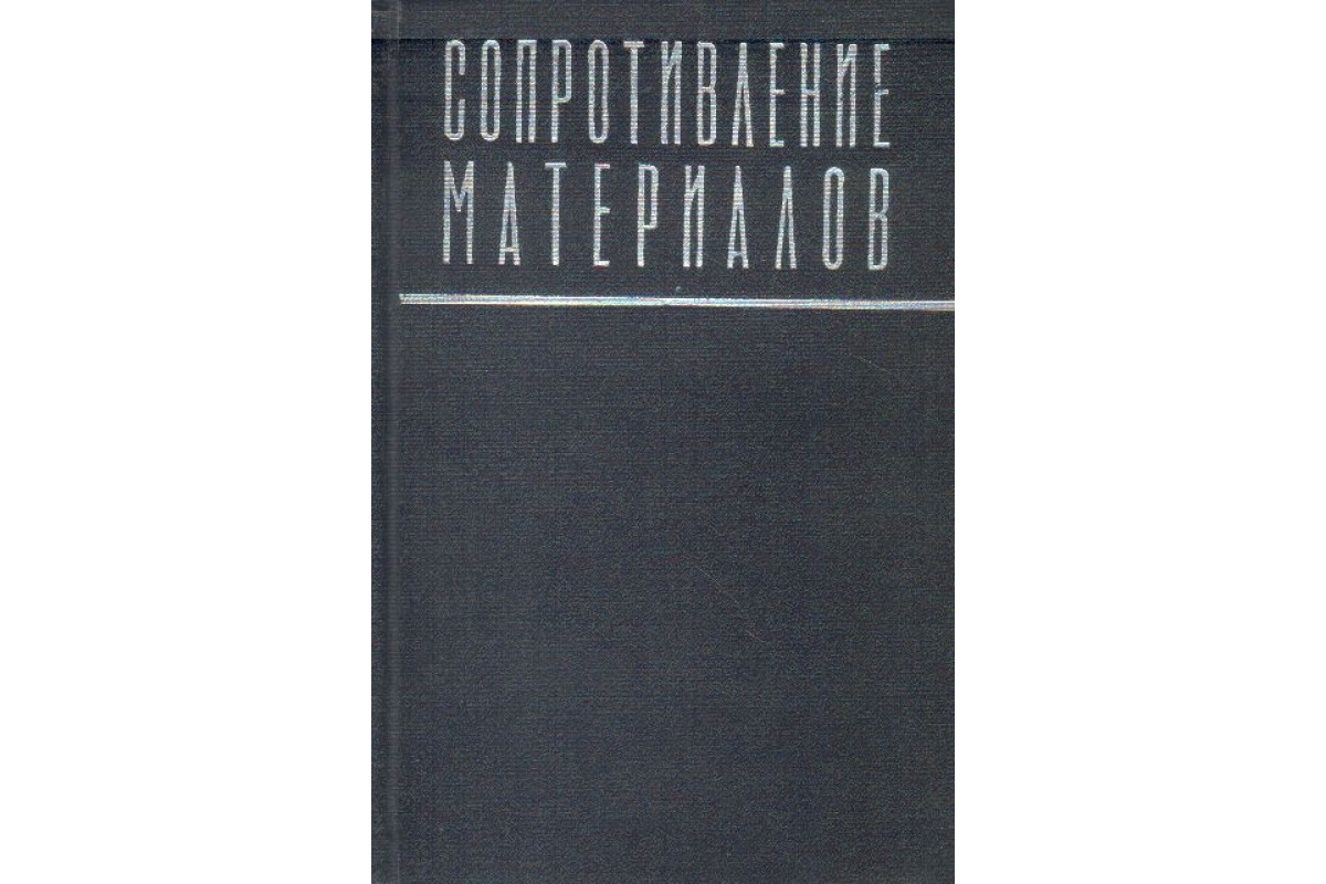 Сопротивление материалов