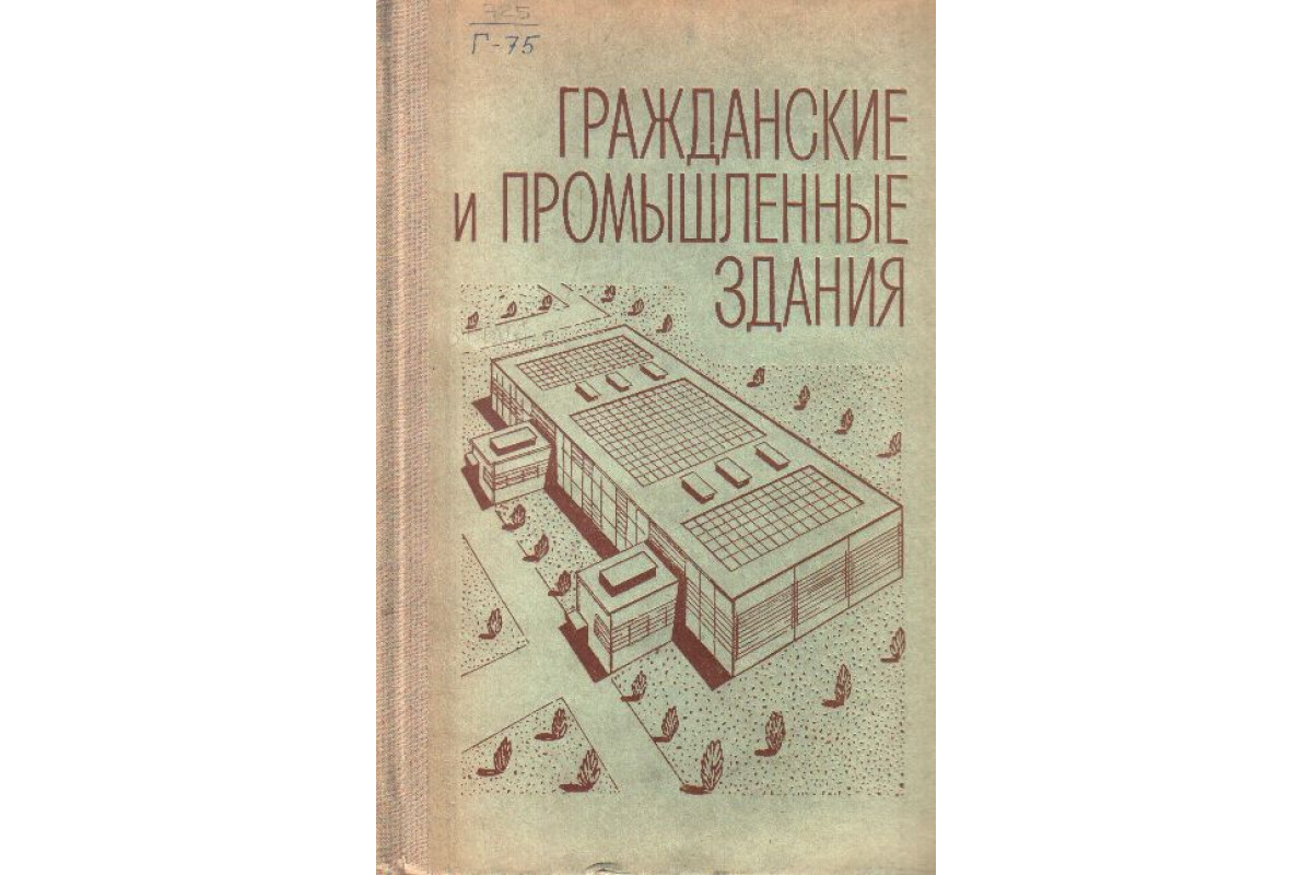 Книга Гражданские и промышленные здания (архитектурно-конструктивные схемы  и элементы зданий) (Осипов Л. Г., Сербинович П. П., Красенский В. Е., Шубин  Л.) 1972 г. Артикул: купить