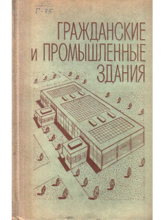 Гражданские и промышленные здания (архитектурно-конструктивные схемы и элементы зданий)