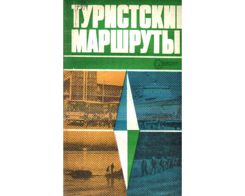 Туристские маршруты