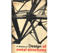 Design of metal structures. Металлические конструкции. Основы проектирования