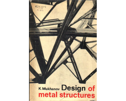 Design of metal structures. Металлические конструкции. Основы проектирования