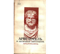 Аристотель и античная литература
