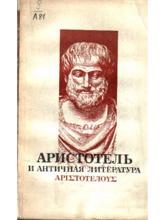 Аристотель и античная литература