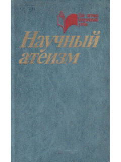 Научный атеизм. Учебное пособие