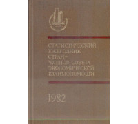 Статистический ежегодник стран — членов Совета Экономической Взаимопомощи. 1982