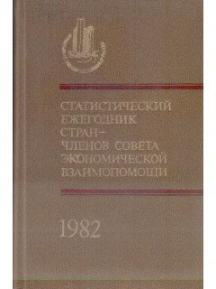 Статистический ежегодник стран — членов Совета Экономической Взаимопомощи. 1982