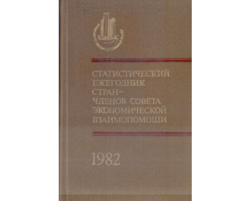 Статистический ежегодник стран — членов Совета Экономической Взаимопомощи. 1982