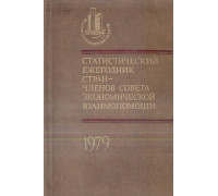 Статистический ежегодник стран — членов Совета Экономической Взаимопомощи. 1979