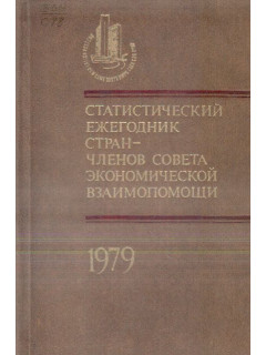 Статистический ежегодник стран — членов Совета Экономической Взаимопомощи. 1979