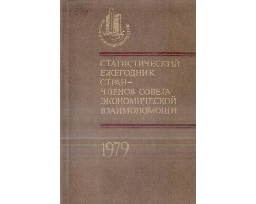 Статистический ежегодник стран — членов Совета Экономической Взаимопомощи. 1979