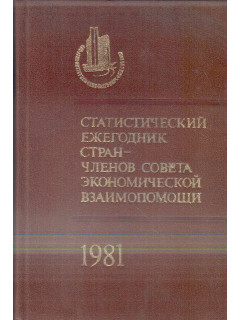Статистический ежегодник стран — членов Совета Экономической Взаимопомощи. 1981