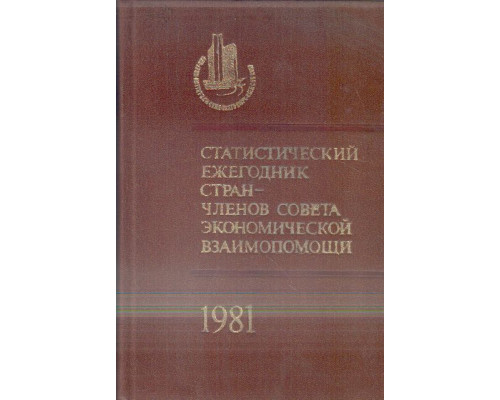 Статистический ежегодник стран — членов Совета Экономической Взаимопомощи. 1981