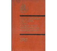 Статистический ежегодник стран — членов Совета Экономической Взаимопомощи. 1983