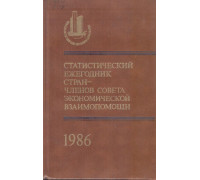 Статистический ежегодник стран — членов Совета Экономической Взаимопомощи. 1986