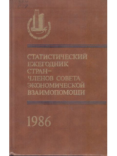 Статистический ежегодник стран — членов Совета Экономической Взаимопомощи. 1986