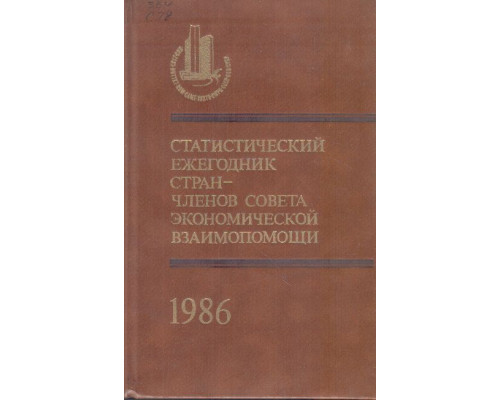 Статистический ежегодник стран — членов Совета Экономической Взаимопомощи. 1986