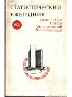 Статистический ежегодник стран — членов Совета Экономической Взаимопомощи. 1976