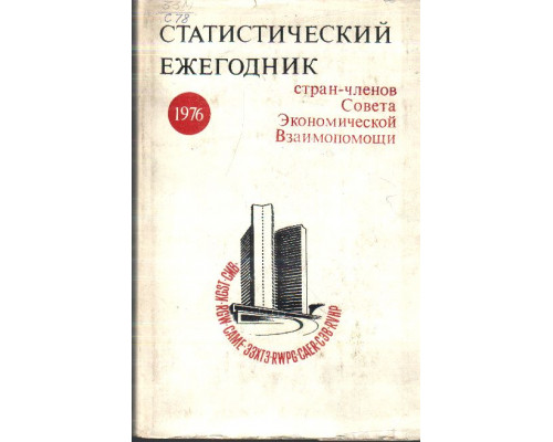 Статистический ежегодник стран — членов Совета Экономической Взаимопомощи. 1976