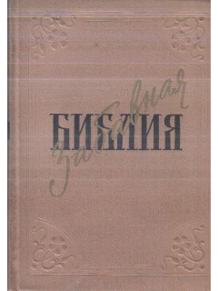 Забавная библия