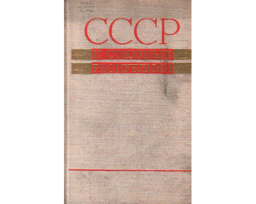 СССР и союзные республики