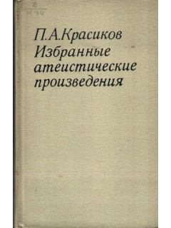 Избранные атеистические произведения