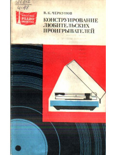 Конструирование любительских проигрывателей
