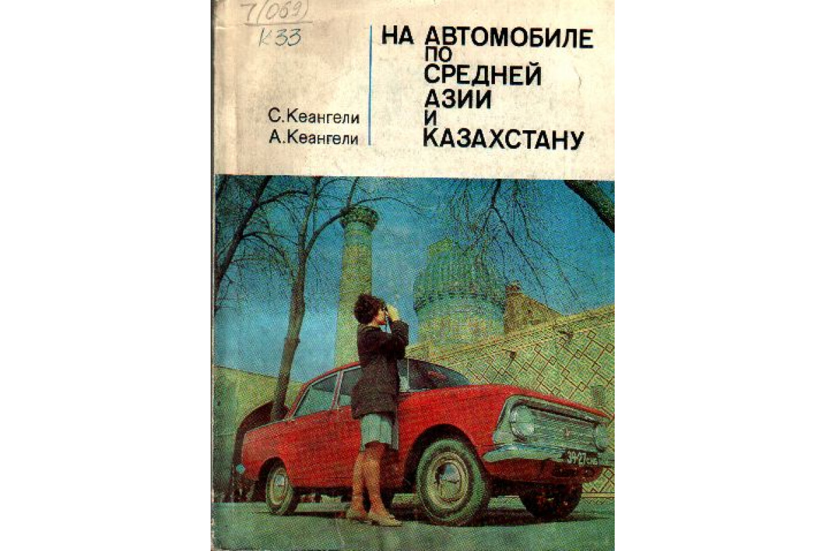 На автомобиле по Средней Азии и Казахстану. Путеводитель для туристов