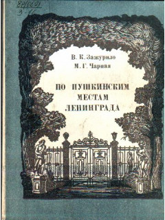 По Пушкинским местам Ленинграда