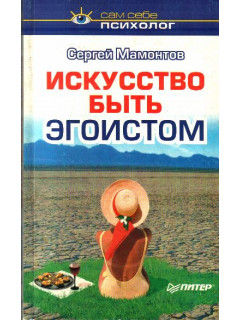 Искусство быть эгоистом