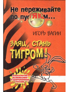 Заяц, стань тигром!