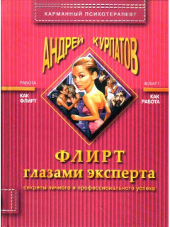 Флирт глазами эксперта. Секреты личного и профессионального успеха