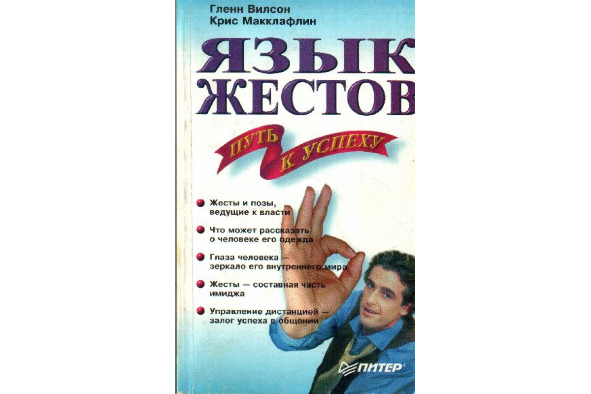 Книга Язык жестов - путь к успеху (Вилсон Г, Маклафлин К.) 1999 г. Артикул:  купить