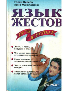 Язык жестов - путь к успеху