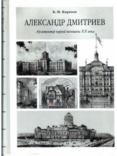 Александр Дмитриев. Архитектор первой половины XX века