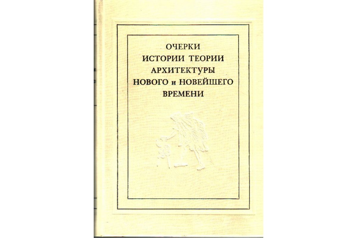 Теория очерка. Теория архитектуры. Теория архитектуры книга. История и теория культуры. Исторические теории книга.