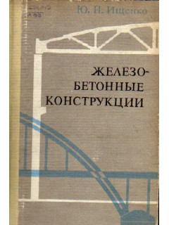 Железобетонные конструкции