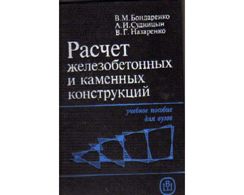 Расчет железобетонных и каменных конструкций