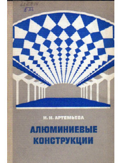 Алюминиевые конструкции.