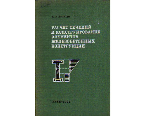 Расчет сечений и конструирование элементов железобетонных конструкций